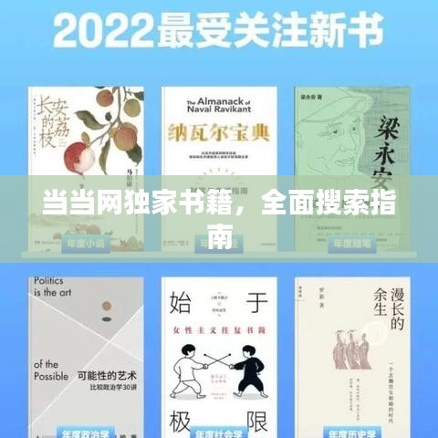 当当网独家书籍,全面搜索指南
