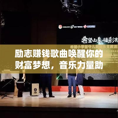 励志赚钱歌曲唤醒你的财富梦想，音乐力量助你实现财富飞跃