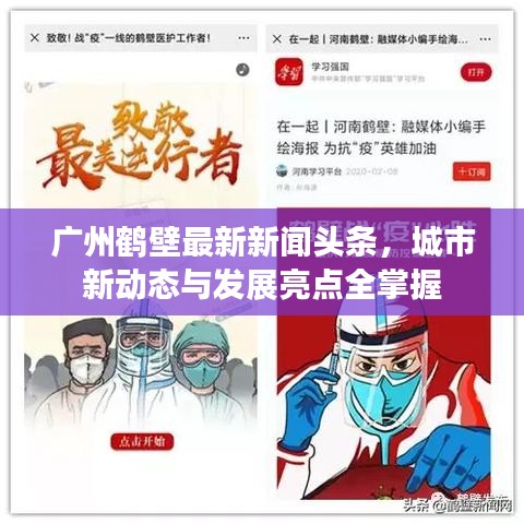 广州鹤壁最新新闻头条,城市新动态与发展亮点全掌握