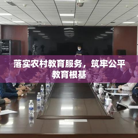 落实农村教育服务，筑牢公平教育根基
