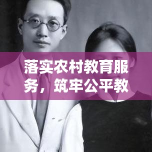 落实农村教育服务,筑牢公平教育根基