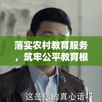 落实农村教育服务,筑牢公平教育根基