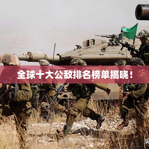全球十大公敌排名榜单揭晓！