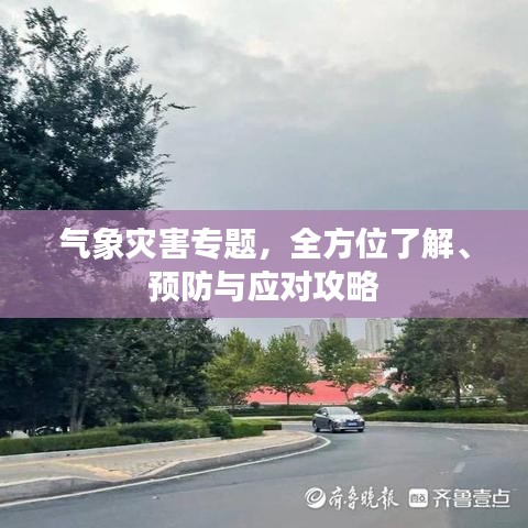 气象灾害专题，全方位了解、预防与应对攻略