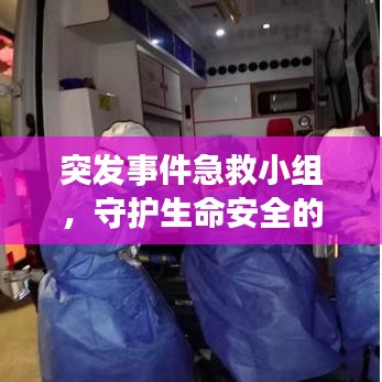 突发事件急救小组，守护生命安全的先锋队