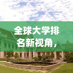 全球大学排名新视角，KingWeb带你探索世界高等教育版图