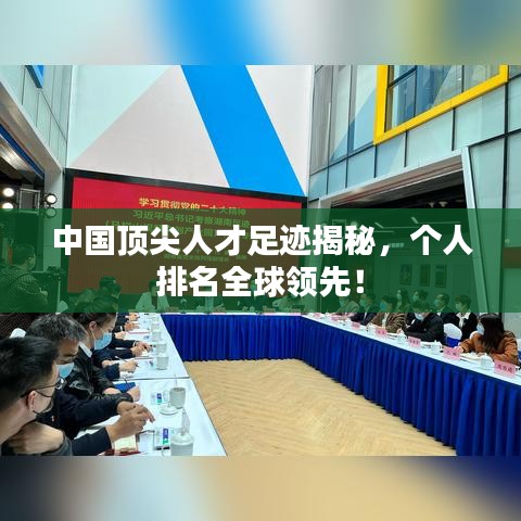 中国顶尖人才足迹揭秘，个人排名全球领先！
