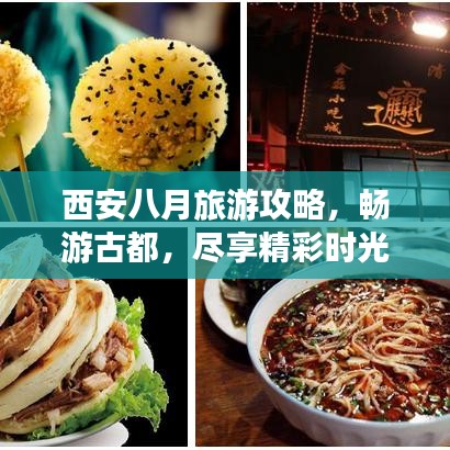 西安八月旅游攻略，畅游古都，尽享精彩时光！