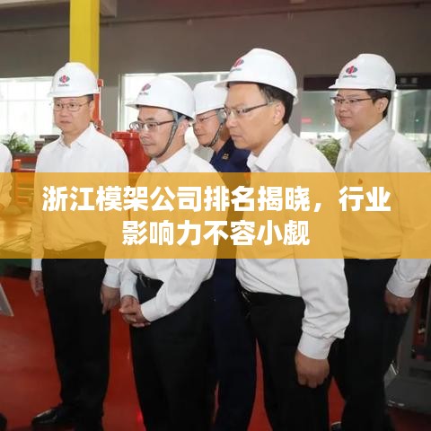浙江模架公司排名揭晓,行业影响力不容小觑