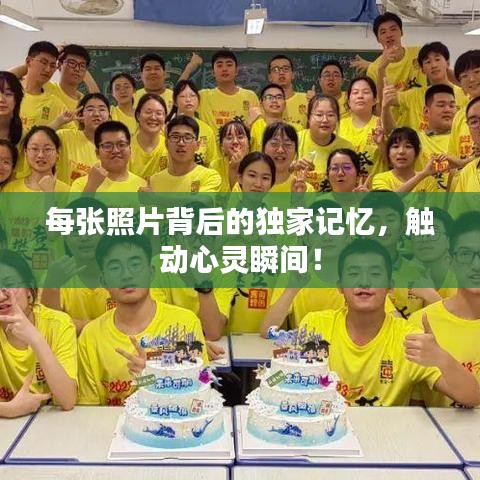 每张照片背后的独家记忆，触动心灵瞬间！