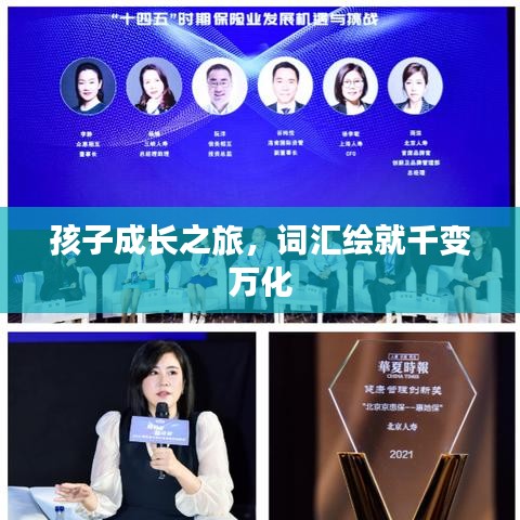 孩子成长之旅，词汇绘就千变万化