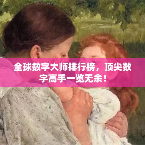 全球数字大师排行榜，顶尖数字高手一览无余！