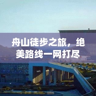 舟山徒步之旅，绝美路线一网打尽！