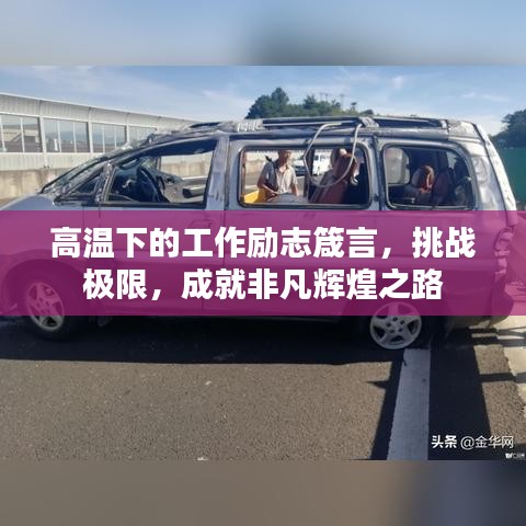 高温下的工作励志箴言,挑战极限,成就非凡辉煌之路