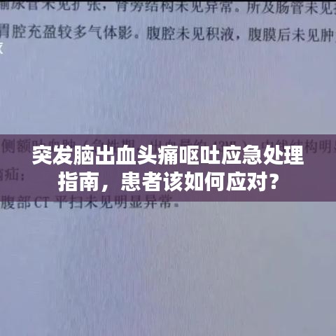 突发脑出血头痛呕吐应急处理指南，患者该如何应对？