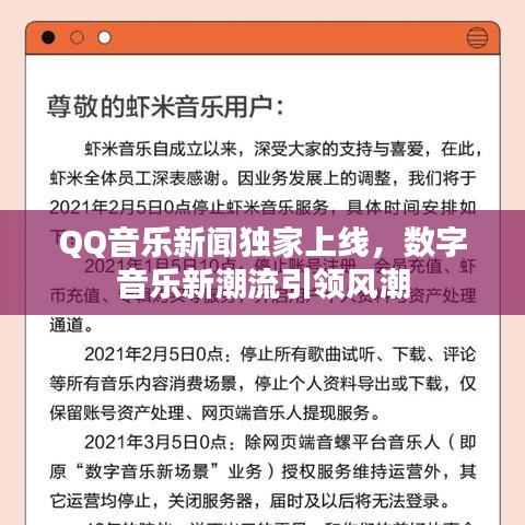 QQ音乐新闻独家上线，数字音乐新潮流引领风潮