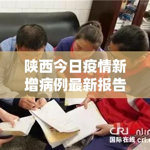 陕西今日疫情新增病例最新报告，关注最新动态，防控不松懈