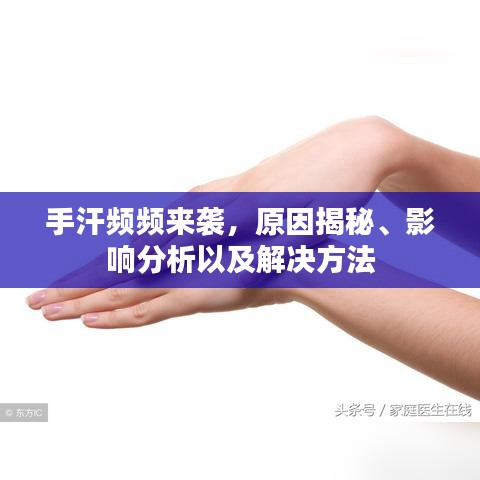 手汗频频来袭，原因揭秘、影响分析以及解决方法