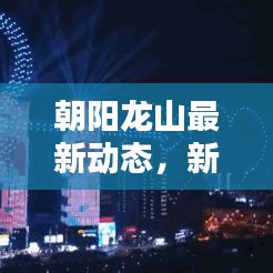 朝阳龙山最新动态，新发现引领新闻头条