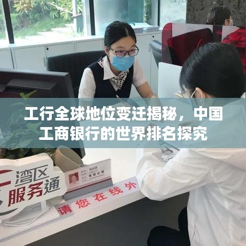 工行全球地位变迁揭秘，中国工商银行的世界排名探究