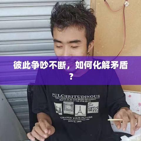 彼此争吵不断，如何化解矛盾？