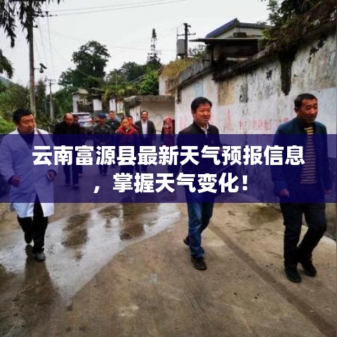 云南富源县最新天气预报信息，掌握天气变化！