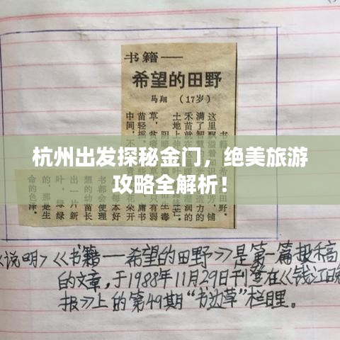 杭州出发探秘金门,绝美旅游攻略全解析!