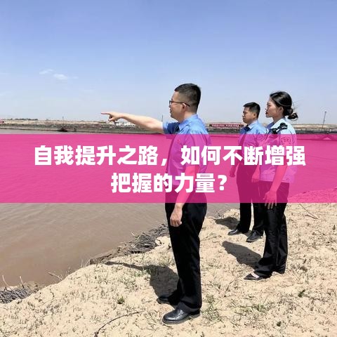 自我提升之路，如何不断增强把握的力量？