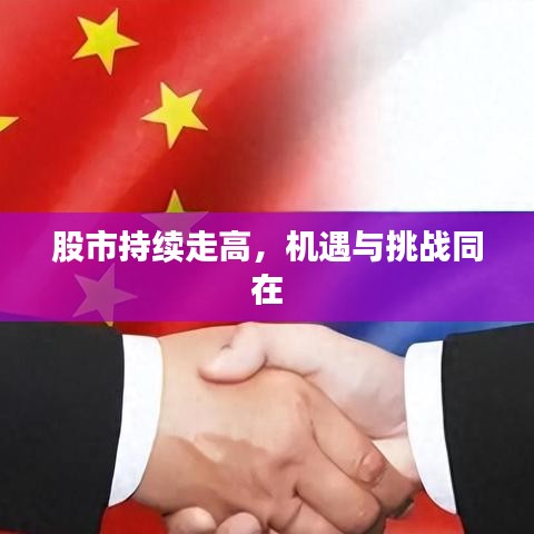 股市持续走高，机遇与挑战同在