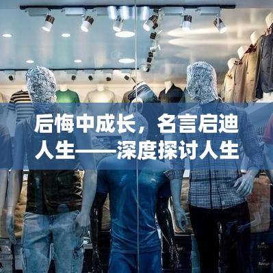 后悔中成长，名言启迪人生——深度探讨人生哲理