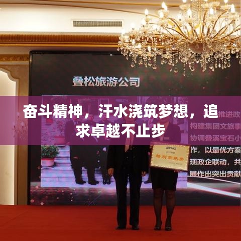 奋斗精神，汗水浇筑梦想，追求卓越不止步