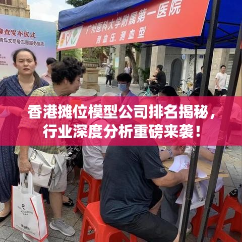 香港摊位模型公司排名揭秘，行业深度分析重磅来袭！