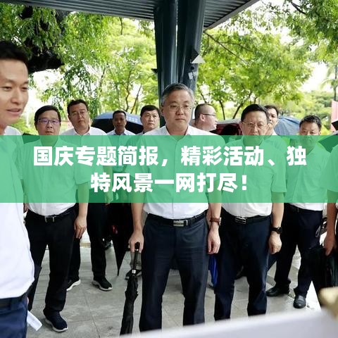 国庆专题简报，精彩活动、独特风景一网打尽！