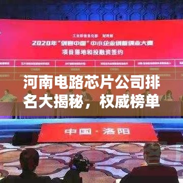 河南电路芯片公司排名大揭秘，权威榜单，不容错过！