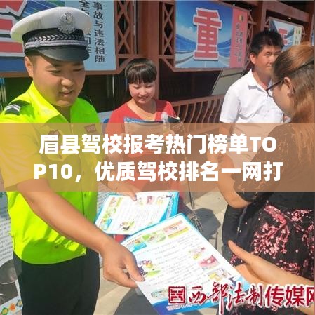 眉县驾校报考热门榜单TOP10，优质驾校排名一网打尽