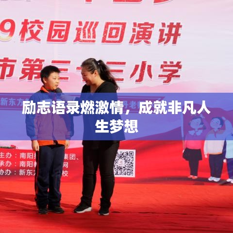 励志语录燃激情，成就非凡人生梦想