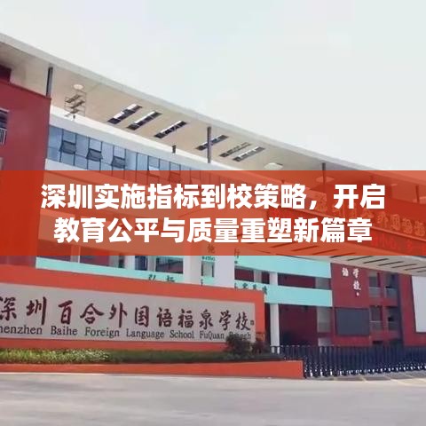 深圳实施指标到校策略，开启教育公平与质量重塑新篇章