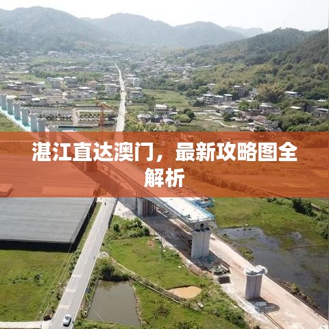 湛江直达澳门，最新攻略图全解析