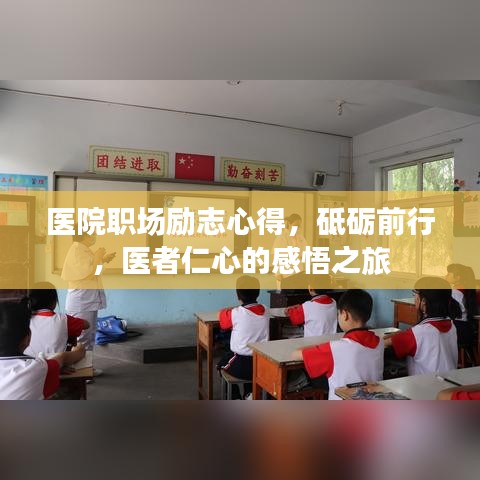 医院职场励志心得，砥砺前行，医者仁心的感悟之旅