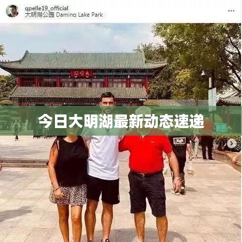 今日大明湖最新动态速递