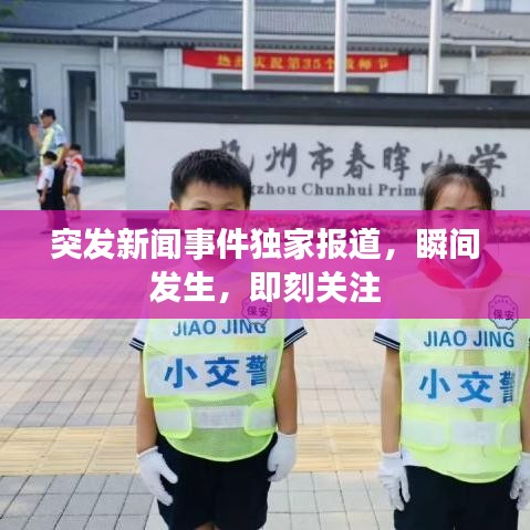 突发新闻事件独家报道，瞬间发生，即刻关注