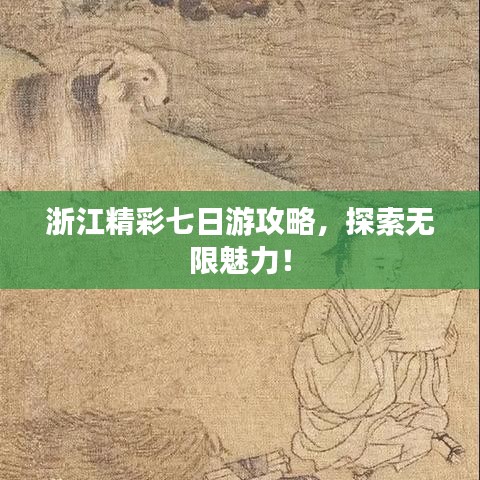 浙江精彩七日游攻略，探索无限魅力！