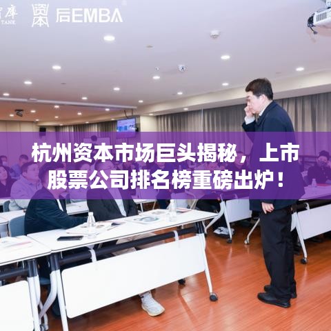 杭州资本市场巨头揭秘，上市股票公司排名榜重磅出炉！