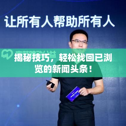 揭秘技巧，轻松找回已浏览的新闻头条！