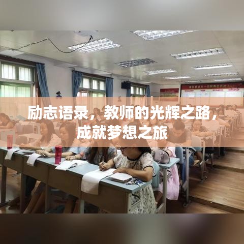 励志语录，教师的光辉之路，成就梦想之旅