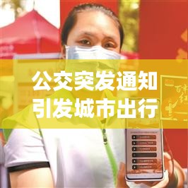 公交突发通知引发城市出行挑战，应对策略揭秘！