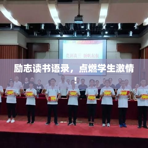 励志读书语录，点燃学生激情！