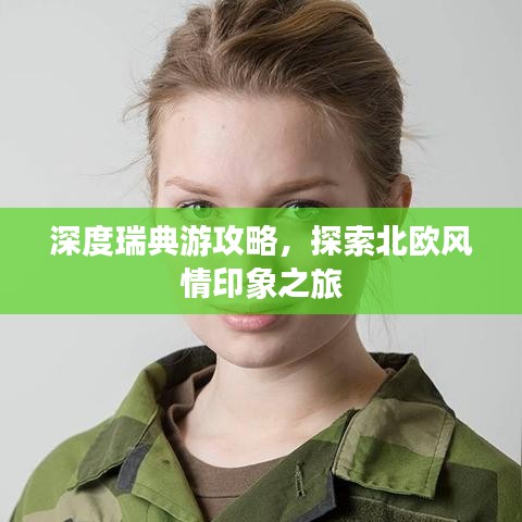 深度瑞典游攻略，探索北欧风情印象之旅