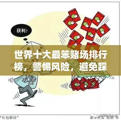 世界十大最笨赌场排行榜，警惕风险，避免踩雷！