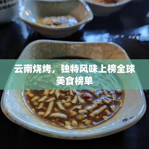 云南烧烤，独特风味上榜全球美食榜单